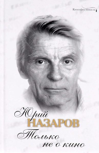 Обложка книги «Только не о кино»