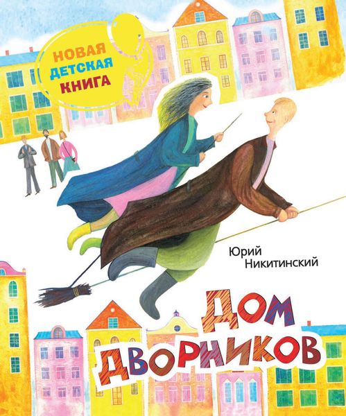 Обложка книги  «Дом дворников. Сказочные истории»