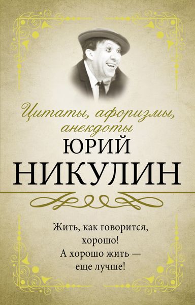 Обложка книги «Цитаты, афоризмы, анекдоты»