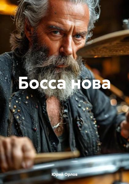 Обложка книги  «Босса нова»
