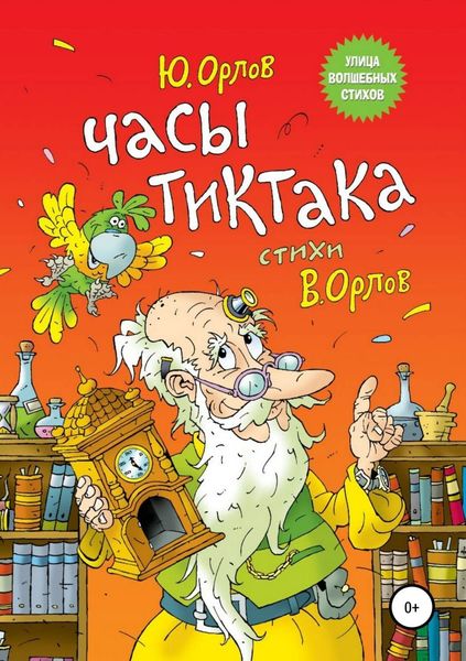 Обложка книги «Часы Тиктака»