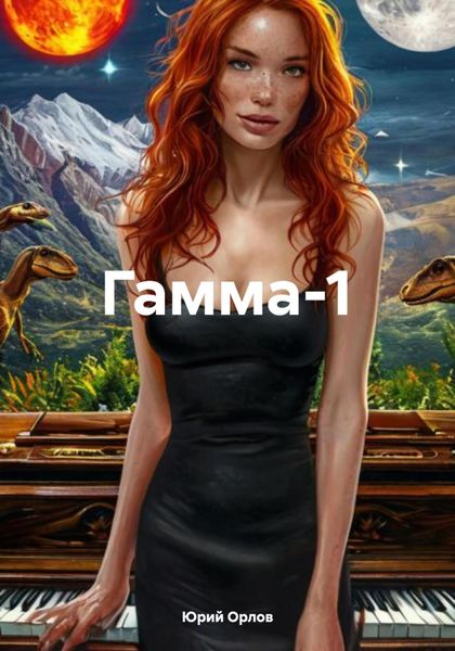 Обложка книги «Гамма-1»