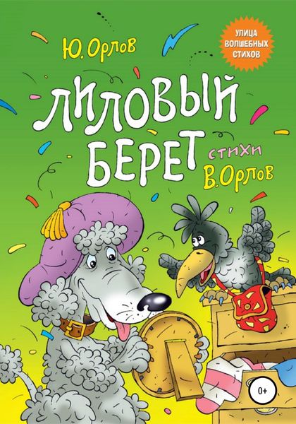 Обложка книги «Лиловый берет»