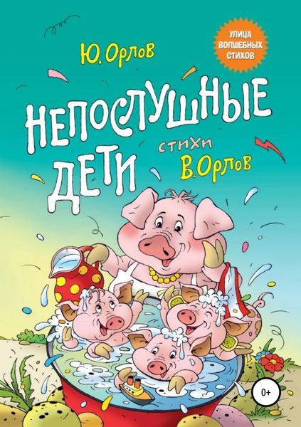 Обложка книги «Непослушные дети»