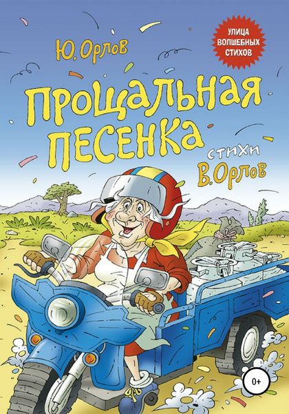 Обложка книги «Прощальная песенка»