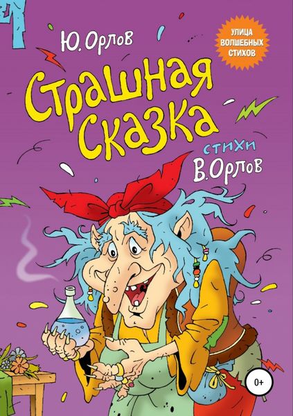 Обложка книги «Страшная сказка»