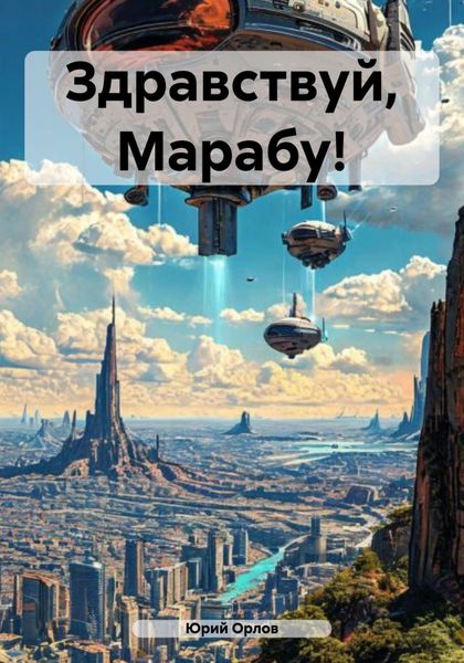 Обложка книги  «Здравствуй, Марабу!»