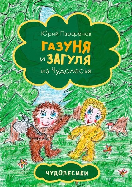 Обложка книги  «Газуня и Загуля из Чудолесья. Чудолесики»