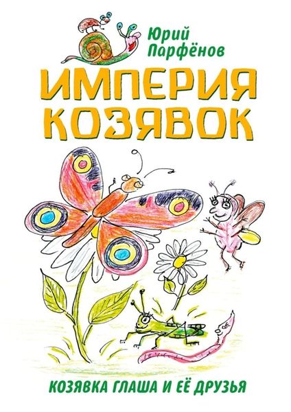 Обложка книги  «Империя козявок. Козявка Глаша и её друзья»