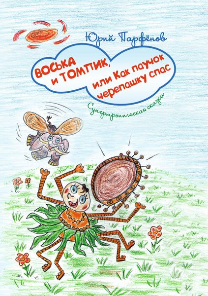 Обложка книги  «Воська и Томпик, или Как паучок черепашку спас. Супертропическая сказка»