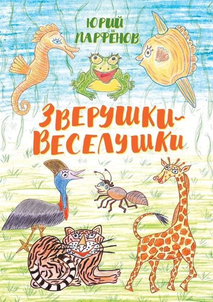 Обложка книги  «Зверушки-веселушки»