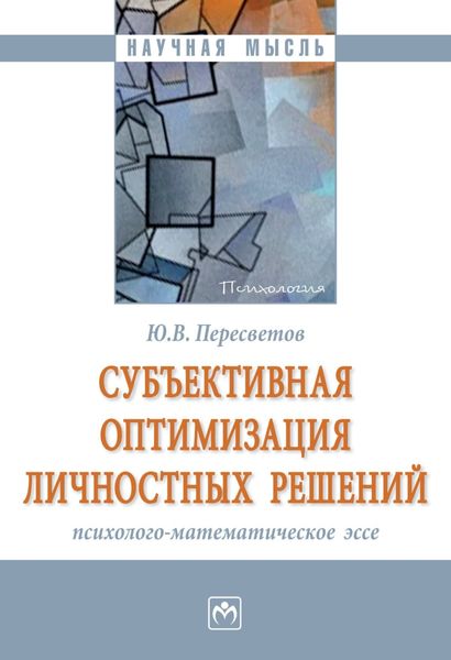Обложка книги «Субъективная оптимизация личностных решений: психолого-математическое эссе»