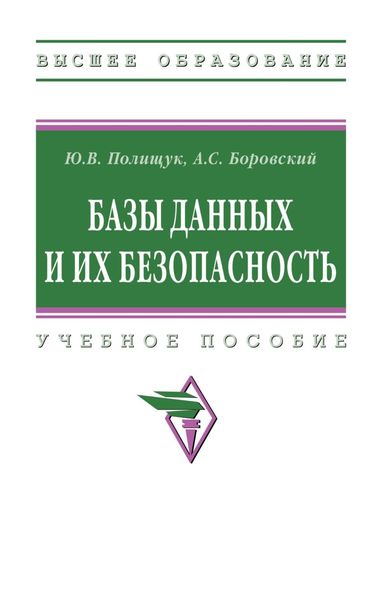 Обложка книги  «Базы данных и их безопасность»