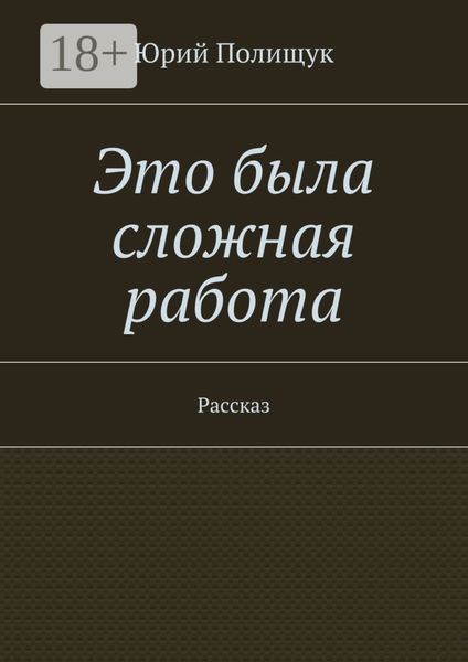 Обложка книги  «Это была сложная работа. Рассказ»