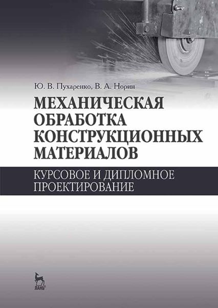 Обложка книги «Механическая обработка конструкционных материалов. Курсовое и дипломное проектирование»