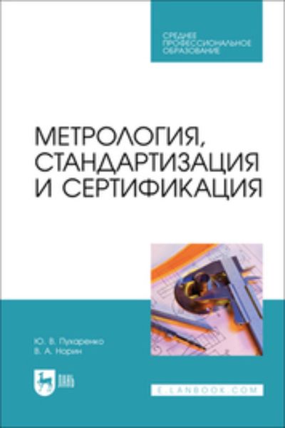 Обложка книги «Метрология, стандартизация и сертификация. Учебное пособие для СПО»