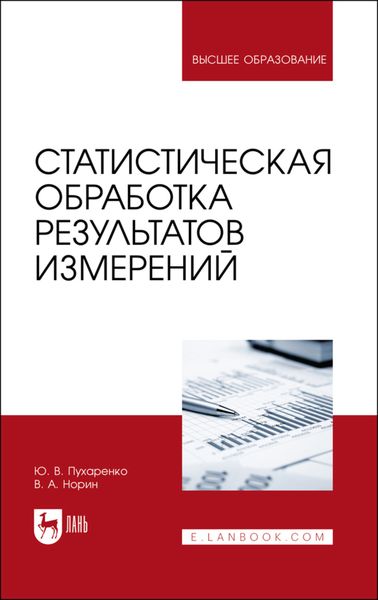 Обложка книги «Статистическая обработка результатов измерений»