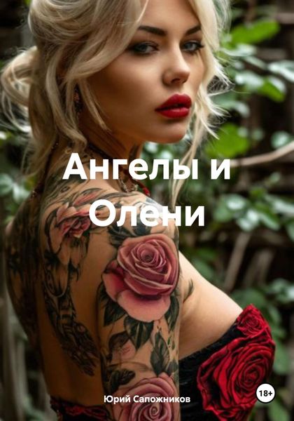 Обложка книги  «Ангелы и Олени»
