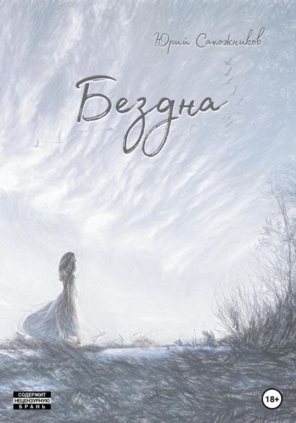 Обложка книги  «Бездна»