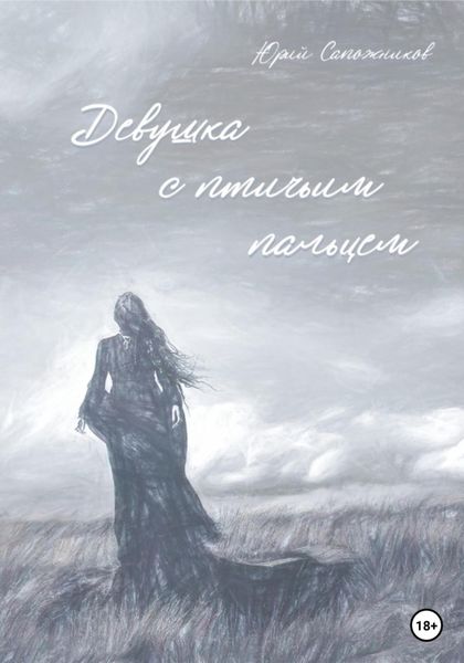 Обложка книги  «Девушка с птичьим пальцем»