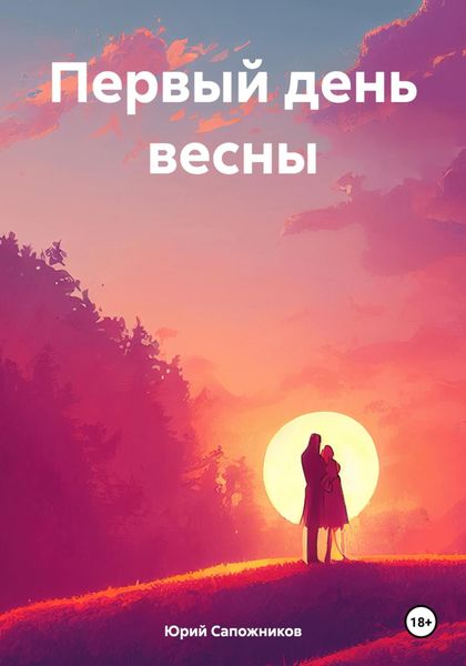 Обложка книги  «Первый день весны»