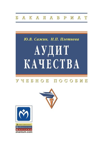 Обложка книги «Аудит качества для постоянного улучшения»