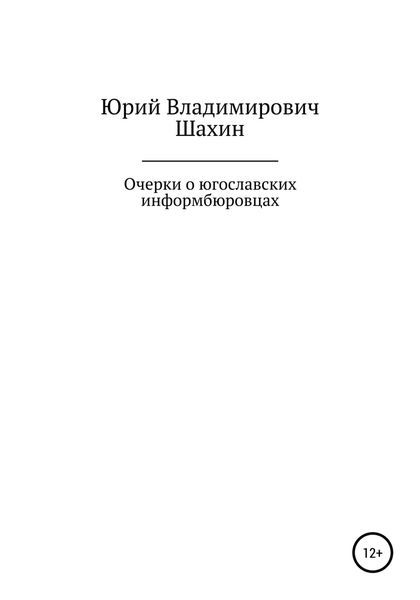 Обложка книги «Очерки о югославских информбюровцах»