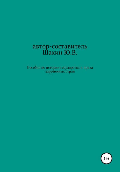 Обложка книги «Пособие по истории государства и права зарубежных стран»