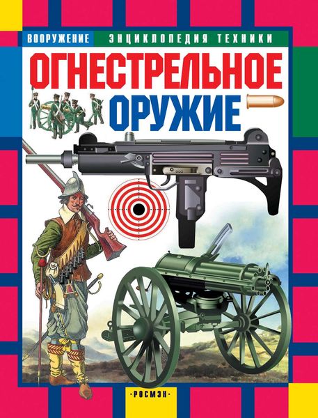 Обложка книги  «Огнестрельное оружие»
