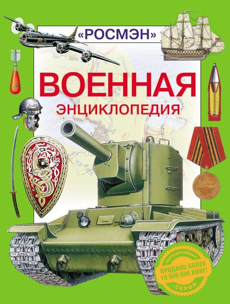 Обложка книги  «Военная энциклопедия»