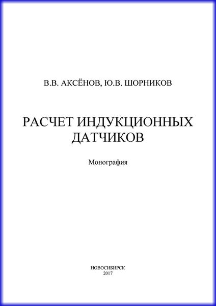 Обложка книги  «Расчет индукционных датчиков»