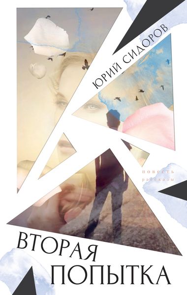 Обложка книги «Вторая попытка»