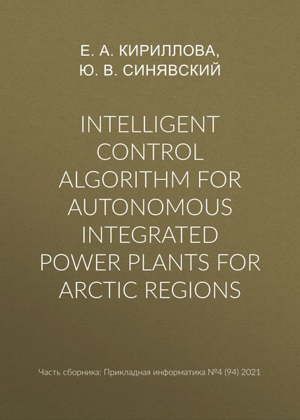 Обложка книги «Intelligent control algorithm for autonomous integrated power plants for Arctic regions»