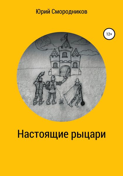 Обложка книги «Настоящие рыцари»
