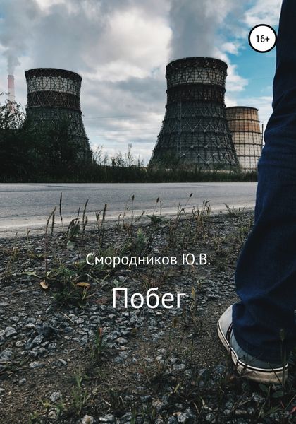 Обложка книги «Побег»