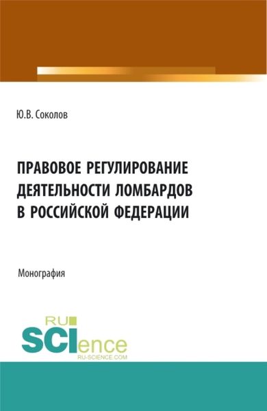 Обложка книги  «Правовое регулирование деятельности ломбардов в Российской Федерации. (Бакалавриат). Монография.»