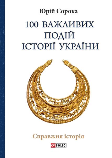 Обложка книги  «100 важливих подій історії України»
