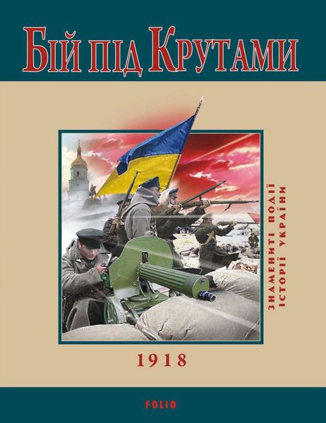 Обложка книги  «Бій під Крутами. 1918»