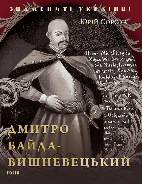 Обложка книги  «Дмитрий Байда-Вишневецкий»