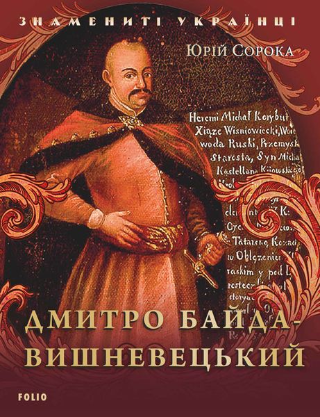 Обложка книги  «Дмитро Байда-Вишневецький»