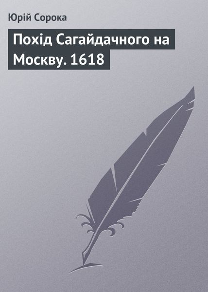 Обложка книги  «Похід Сагайдачного на Москву. 1618»