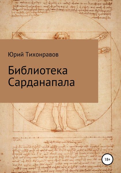 Обложка книги «Библиотека Сарданапала»