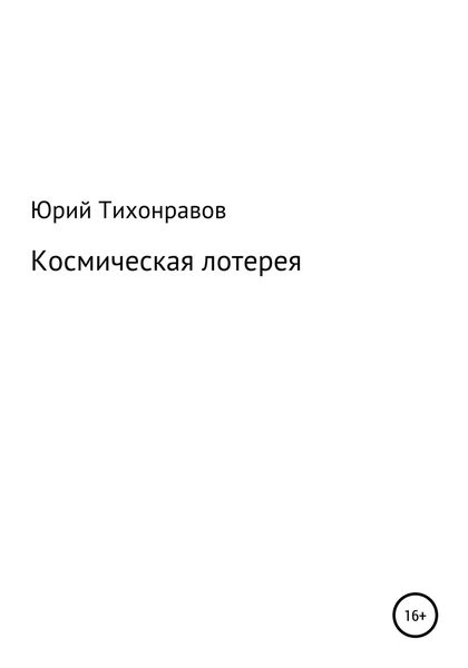 Обложка книги «Космическая лотерея»