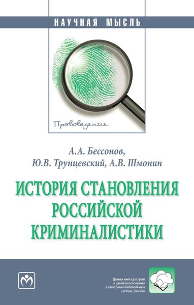 Обложка книги  «История становления российской криминалистики»