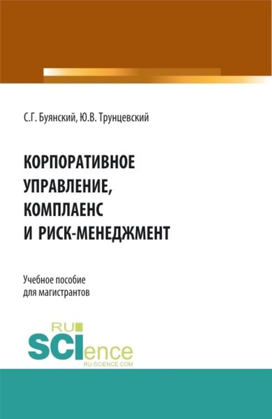 Обложка книги  «Корпоративное управление, комплаенс и риск-менеджмент. (Бакалавриат, Магистратура). Учебное пособие.»