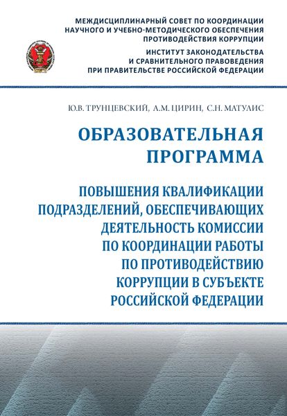 Обложка книги «Образовательная программа повышения квалификации подразделений, обеспечивающих деятельность комиссии по координации работы по противодействию коррупции в субъекте Российской Федерации»