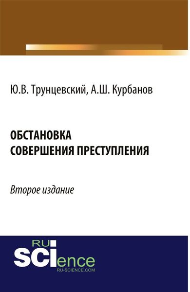 Обложка книги  «Обстановка совершения преступления. (Адъюнктура, Аспирантура, Бакалавриат, Магистратура). Монография.»