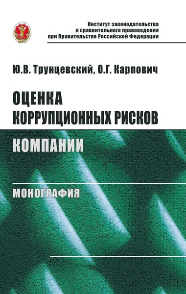 Обложка книги  «Оценка коррупционных рисков компании»