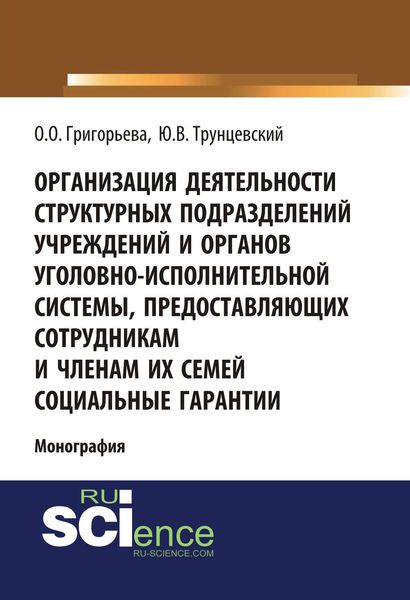 Обложка книги «Организация деятельности структурных подразделений учреждений и органов уголовно-исполнительной системы, предоставляющих сотрудникам и членам их семей социальные гарантии»