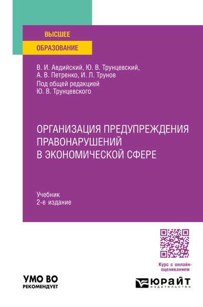 Обложка книги «Организация предупреждения правонарушений в экономической сфере 2-е изд., пер. и доп. Учебник для вузов»